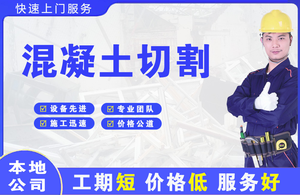 丹东混凝土切割